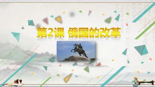 人教部编版历史九下2课俄国的改革 课件(共21张PPT)