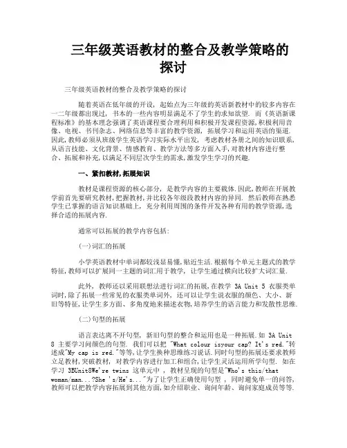 三年级英语教材的整合及教学策略的探讨