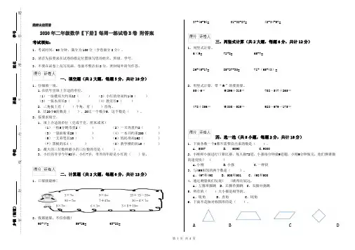 2020年二年级数学【下册】每周一练试卷B卷 附答案