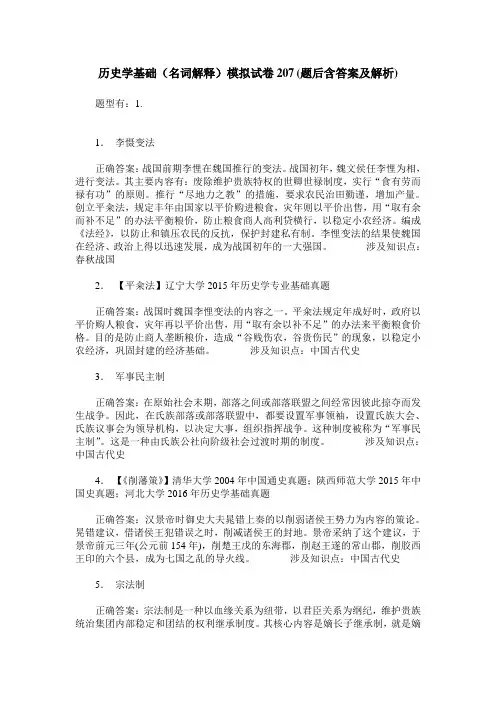 历史学基础(名词解释)模拟试卷207(题后含答案及解析)