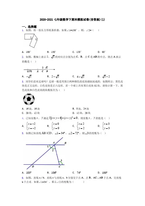2020-2021七年级数学下期末模拟试卷(含答案)(1)