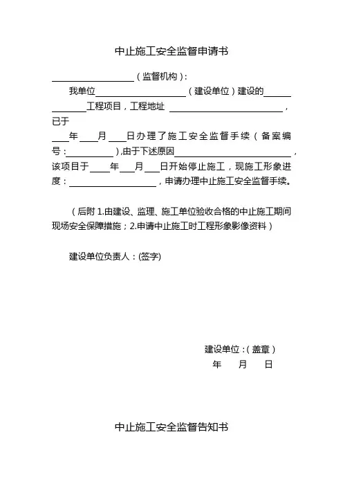 中止施工安全监督文书