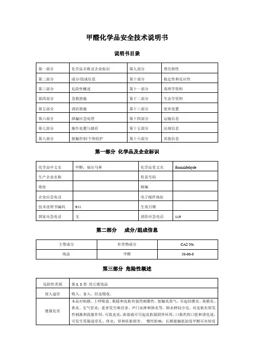 甲醛安全技术说明书1
