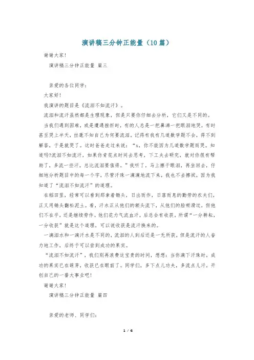 演讲稿三分钟正能量(10篇)
