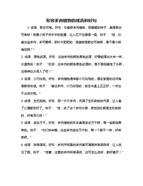形容多肉植物的成语和好句