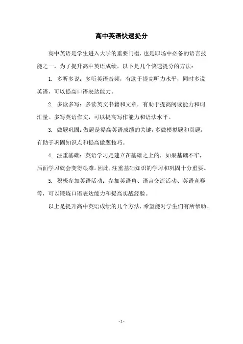 高中英语快速提分