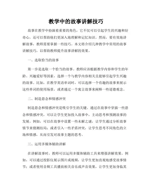 教学中的故事讲解技巧