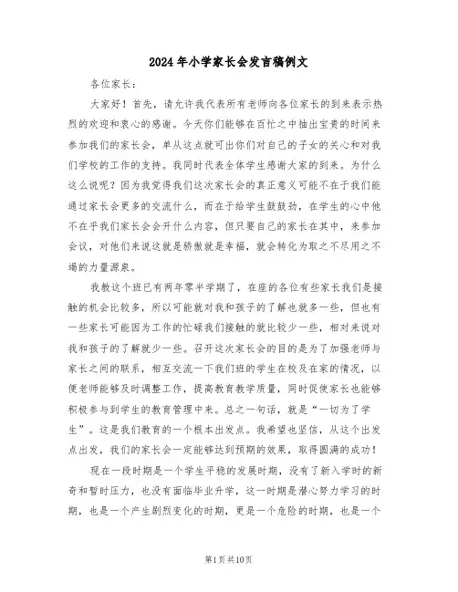 2024年小学家长会发言稿例文（五篇）