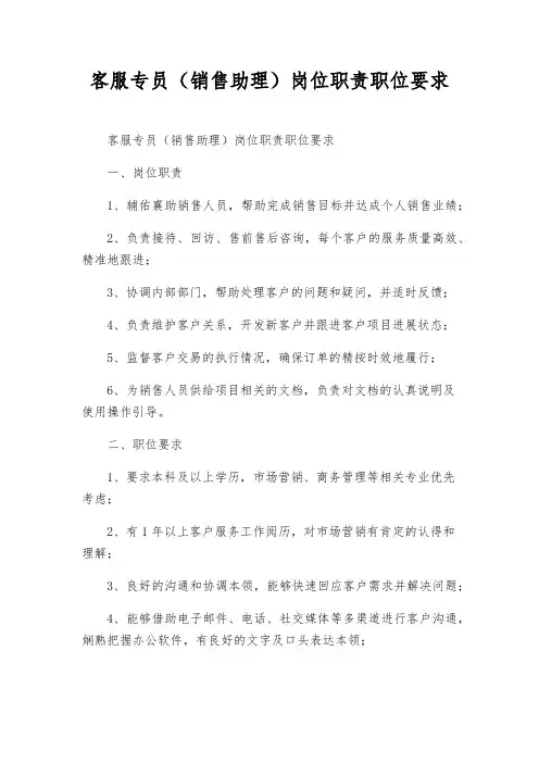 客服专员(销售助理)岗位职责职位要求