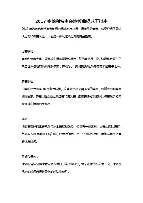 2017奥地利特奥会地板曲棍球王指南