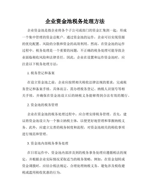 企业资金池税务处理方法