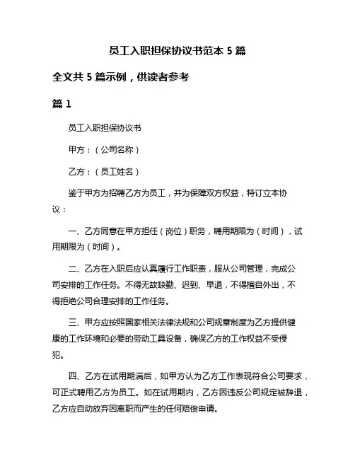 员工入职担保协议书范本5篇