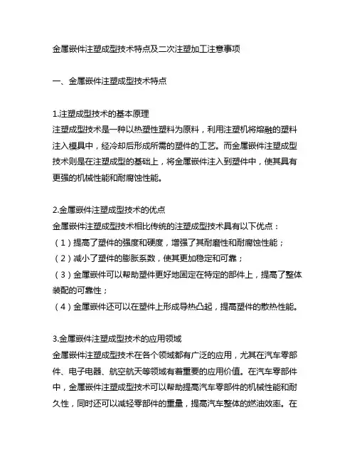 金属嵌件注塑成型技术特点及二次注塑加工注意事项