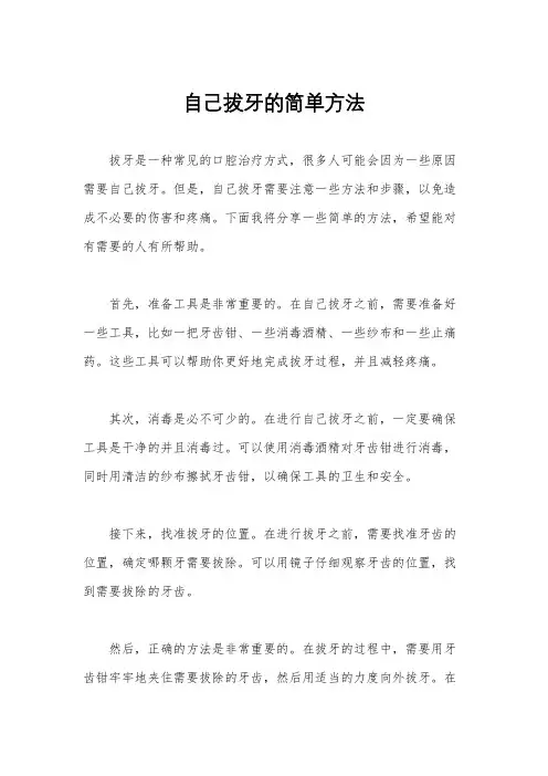 自己拔牙的简单方法