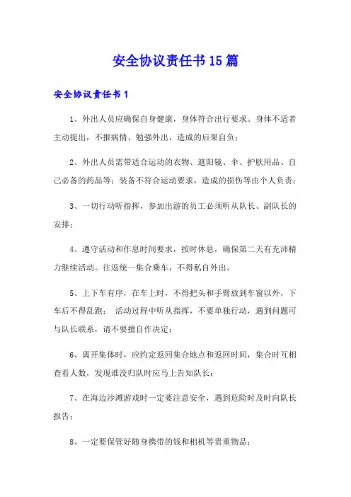 安全协议责任书15篇