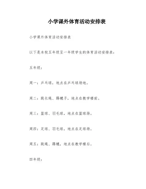 小学课外体育活动安排表