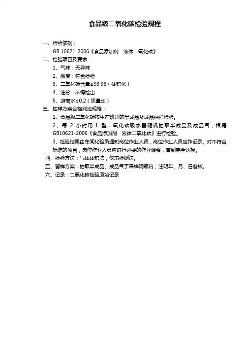 食品级二氧化碳检验规程