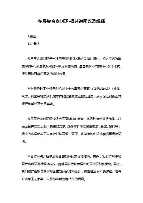 多层复合密封环-概述说明以及解释