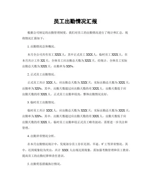 员工出勤情况汇报