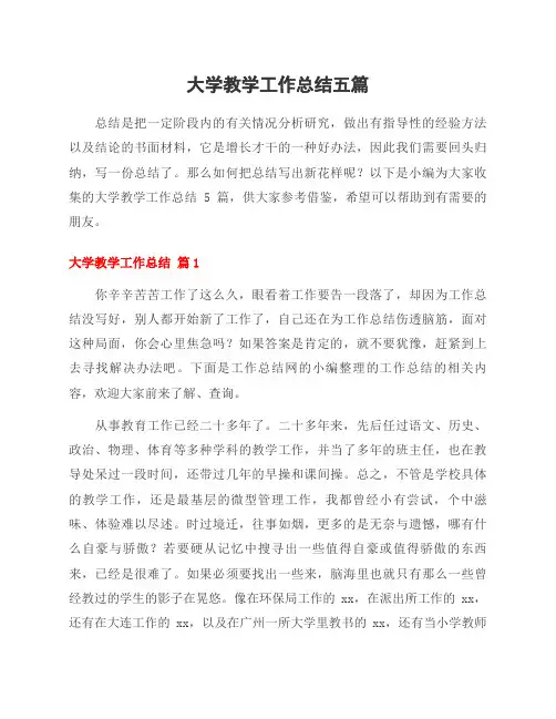 大学教学工作总结五篇