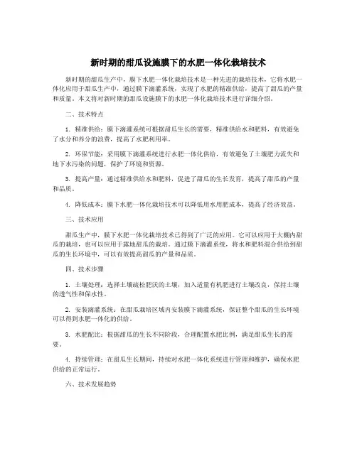新时期的甜瓜设施膜下的水肥一体化栽培技术
