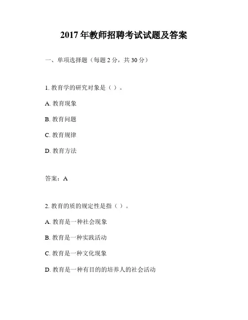 2017年教师招聘考试试题及答案