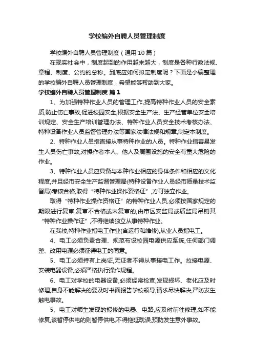 学校编外自聘人员管理制度（通用10篇）