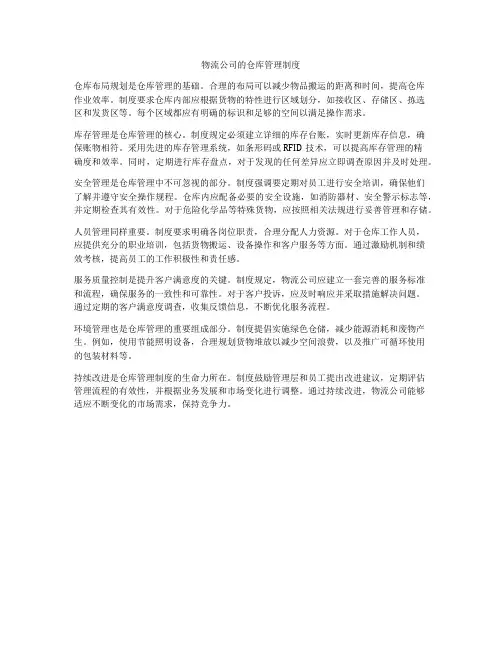 物流公司的仓库管理制度