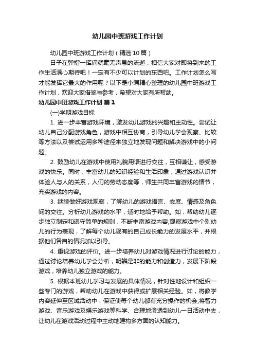 幼儿园中班游戏工作计划（精选10篇）