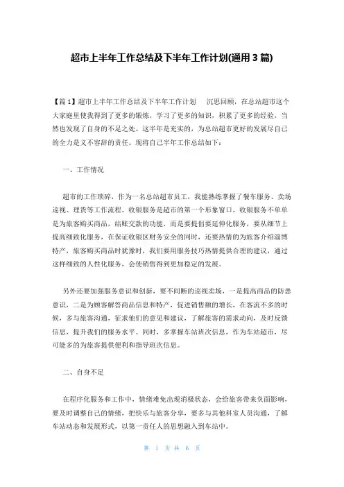 超市上半年工作总结及下半年工作计划(通用3篇)