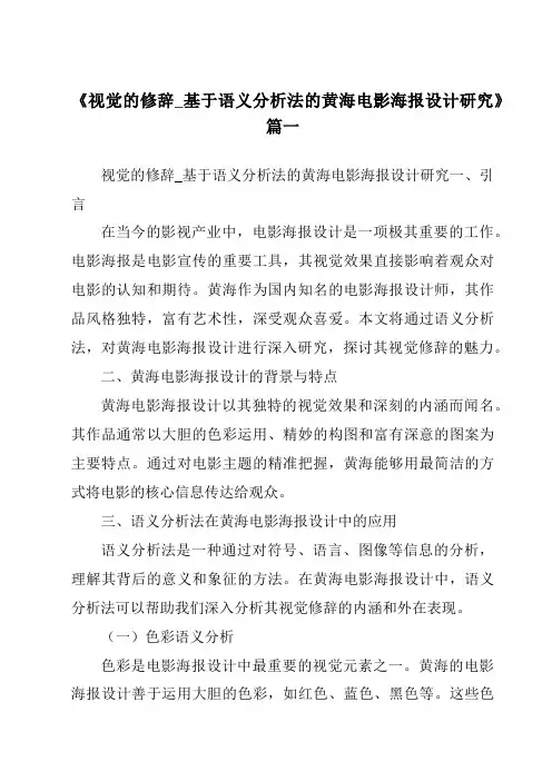《2024年视觉的修辞_基于语义分析法的黄海电影海报设计研究》范文