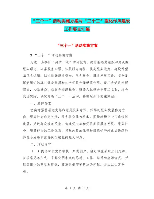 “三个一”活动实施方案与“三个三”强化作风建设工作要点汇编.doc