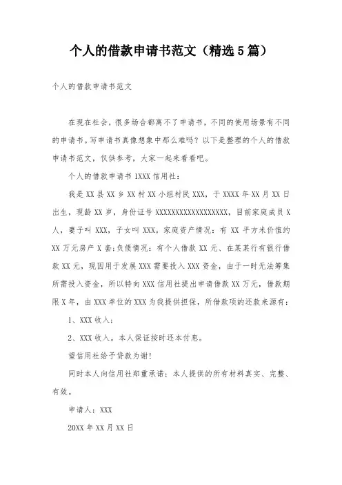 个人的借款申请书范文(精选5篇)