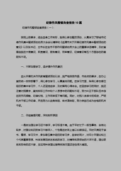 2018最新自查报告范本模板-纪律作风整顿自查报告10篇