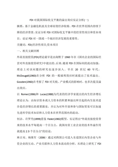 FDI对我国国际收支平衡的溢出效应实证分析(一)