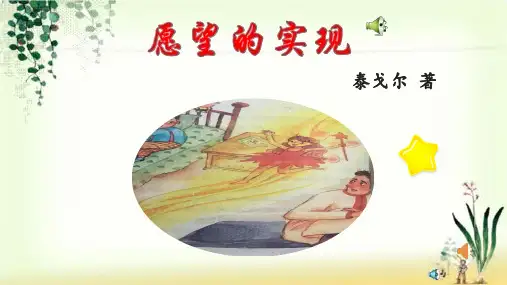 人教版二年级下册语文课外书目《愿望的实现》阅读指导展示及练习
