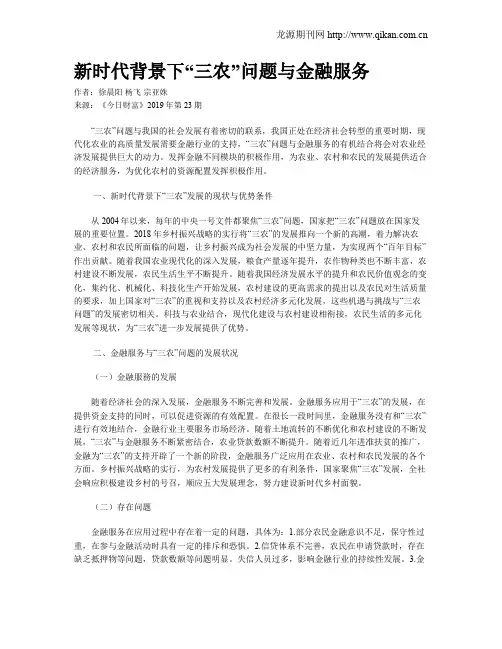 新时代背景下“三农”问题与金融服务
