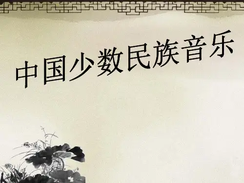 我国少数民族音乐 ppt