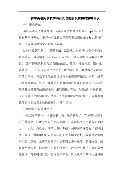 初中英语阅读教学词汇处理阶段性实践策略