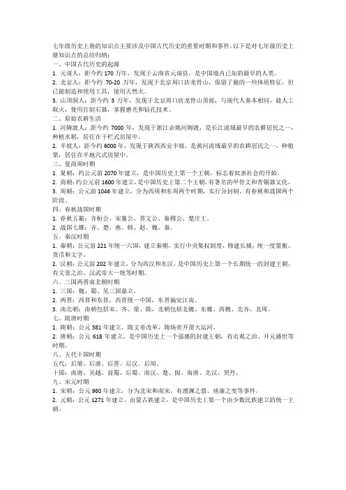 七年级历史上册知识点总结归纳