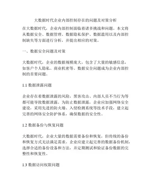 大数据时代企业内部控制存在的问题及对策分析