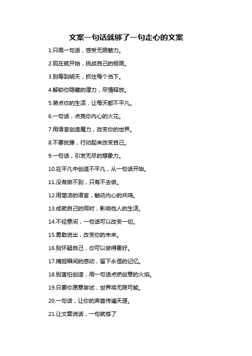文案一句话就够了一句走心的文案