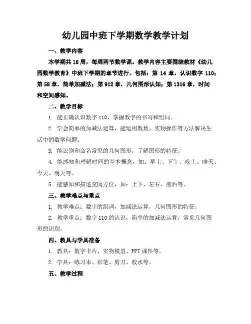 幼儿园中班下学期数学教学计划