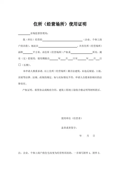 新住所使用证明(改变为经营性用房)