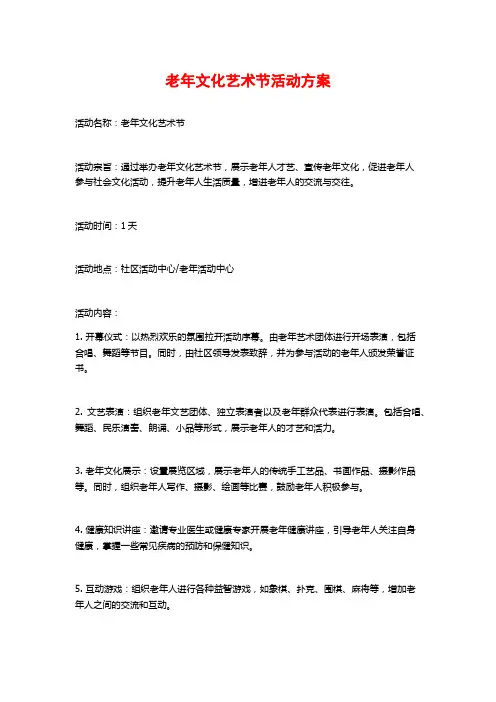 老年文化艺术节活动方案