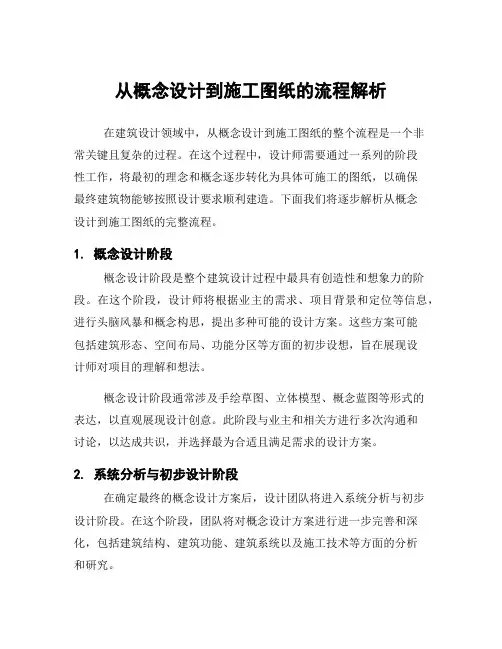 从概念设计到施工图纸的流程解析