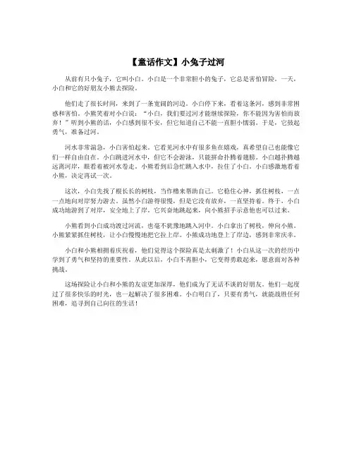 【童话作文】小兔子过河