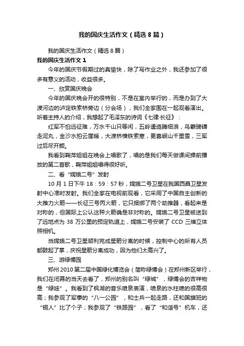 我的国庆生活作文（精选8篇）