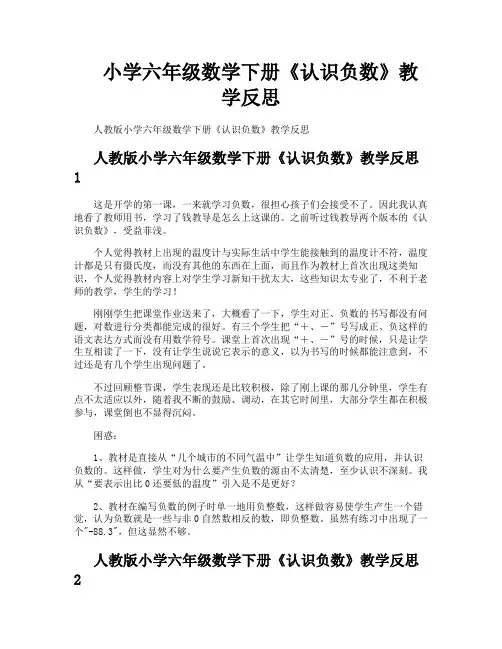 小学六年级数学下册《认识负数》教学反思