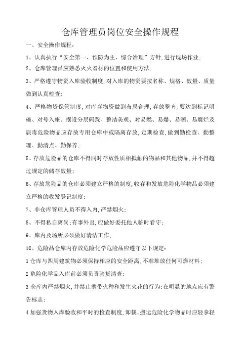仓库管理员岗位安全操作规程